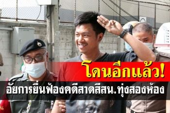 \'ไผ่ ดาวดิน\'อ่วม! อัยการยื่นฟ้องอีกคดีม็อบสาดสีใส่ สน.ทุ่งสองห้อง