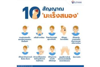 10 สัญญาณ ‘มะเร็งสมอง’