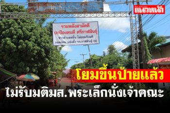 ชาวพุทธเมืองน้ำดำขึ้นป้ายไม่ยอมรับมติ มส.ต้าน \'พระเล็ก\' ข้ามจังหวัดนั่งเจ้าคณะฯ