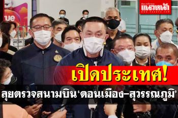 ‘ศักดิ์สยาม’รับนโยบายนายกฯ ลุยตรวจ‘ดอนเมือง–สุวรรณภูมิ’เตรียมเปิดประทศ