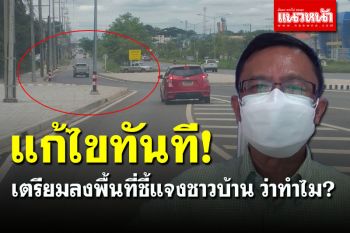 ผอ.แขวงการทางอุดรฯ แจงแล้ว! ทำไมฟุตบาทงอก พร้อมแก้ไขทันที