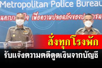 ผบ.ตร.สั่งทุกโรงพักรับแจ้งความคดีดูดเงิน-ประสานปปง.ล้างพวกรับจ้างเปิดบัญชีม้า