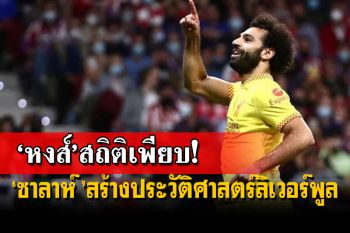 เปิดสถิติสุดโหด\'หงส์แดง\'!!! \'ซิเมโอเน่\'เปิดปากแล้วทำไมไม่จับมือ\'คล็อปป์\'