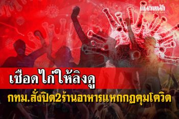 กทม.สั่งปิดร้านอาหาร 2 แห่งปล่อยลูกค้าดื่มสุราแหกกฏคุมโควิด-19