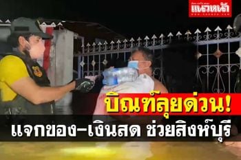 \'บิณฑ์\'ลุยสิงห์บุรีพร้อมทีมงาน ช่วยเงินสด-ถุงยังชีพ