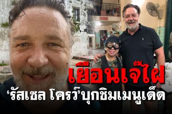 เยือนร้านดัง! \'รัสเซลล์ โครว์\'โผล่ร้าน\'เจ๊ไฝ\' บุกชิมเมนูเด็ด