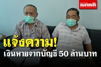 เศรษฐีตลาดหนองตม เข้าแจ้งความเงินหายจากบัญชี 50 ล้านบาท