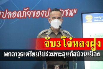 จับ 3 แก๊งโจ๋หน้าศาลฏีกา พกอาวุธเตรียมไปร่วมม็อบทะลุแก๊สป่วนเมือง