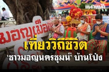 หยุดยาววันแรกเมืองโอ่งคึกคัก เที่ยวสัมผัสวิถีชีวิตชาว \'มอญนครชุมน์\' บ้านโป่ง