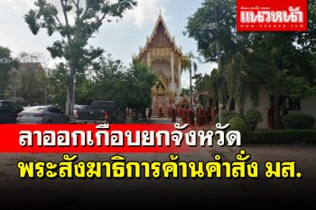 พระสังฆาธิการเมืองน้ำดำลาออกเกือบยกจังหวัดค้าน มส.ปลด \'เจ้าคุณบัวศรี\' ตั้งเจ้าคณะองค์ใหม่