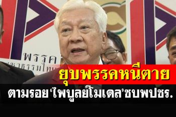 พรรคเล็กดิ้นหนีตาย!! ยุบ\'ประชาธรรมไทย\'ซบพปชร.ตามรอย\'ไพบูลย์โมเดล\'