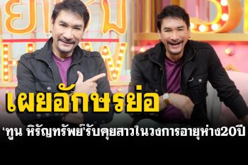 \'ทูน หิรัญทรัพย์\'ควงลูกสาว เผยวีรกรรมหวงขั้นสุด รับคุยสาวในวงการอายุห่างกัน 20 ปี