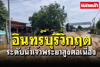 \'อินทร์บุรี\'วิกฤต! ระดับน้ำเจ้าพระยาสูงขึ้นต่อเนื่อง สั่งระดมทำคันดินกั้นน้ำ