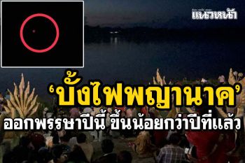 \'บั้งไฟพญานาค\' ออกพรรษาปีนี้ขึ้นน้อยกว่าปีที่แล้ว ประมาณ 629 ลูก