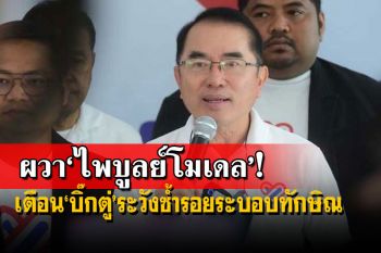‘วรงค์’ผวา‘ไพบูลย์โมเดล’ เตือน‘บิ๊กตู่’หวั่นดึงประเทศย้อนหลัง ซ้ำรอยระบอบทักษิณ