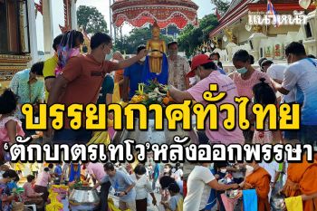 รวมภาพบรรยากาศ! พุทธศาสนิกชนทั่วไทย \'ตักบาตรเทโวโรหนะ\'เพื่อความสิริมงคล
