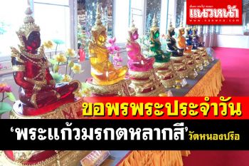 ออกพรรษาไปขอพร \'พระแก้วมรกตหลากสี\' ปางสมาธิประจำวันเกิดที่วัดหนองปรือ