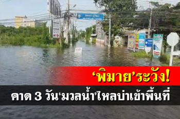 ‘พิมาย’ระวัง!คาด 3 วัน‘มวลน้ำ’ไหลบ่าเข้าพื้นที่ ‘ผู้ว่าฯโคราช’สั่งป้องกันเข้ม
