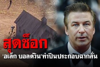 ช็อก! \'อเล็ก บอลด์วิน\'ทำปืนประกอบฉากลั่น ผู้กำกับภาพดับ-ผู้กำกับเจ็บ