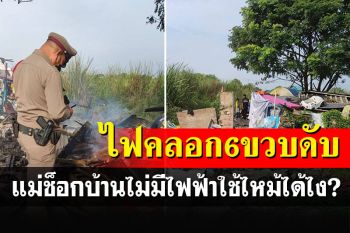 สลด!ไฟคลอกดญ.6ขวบดับคาที่นอน แม่คาใจบ้านไม่มีไฟฟ้า-ไม่ได้จุดยากันยุง