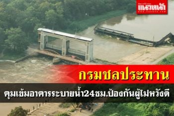 กรมชลฯคุมเข้มอาคารระบายน้ำทั่วประเทศ  เฝ้าระวังสถานการณ์น้ำ24ชม.ป้องกันผู้ไม่หวังดี