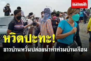 วุ่นหนัก! ชาวบ้าน 2 หมู่บ้านหวิดปะทะ เห็นต่างปล่อยน้ำข้ามถนน หวั่นท่วมบ้านเรือน (คลิป)