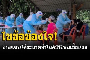 \'แพทย์ชนบท\'ไขข้อข้องใจ! โควิด 4 จว.ชายแดนใต้ระบาดหนัก แต่ทำไม ATK พบเชื้อน้อย
