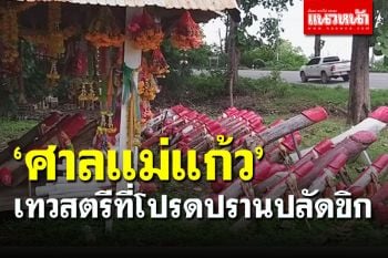 แห่งเดียวในสุโขทัย! \'ศาลแม่แก้ว\' ความเชื่อเก่าแก่กว่า 600 ปี เทวสตรีโปรดปรานปลัดขิก