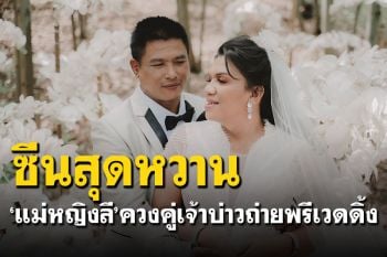 ส่งตรงจากเมืองทิพย์! \'แม่หญิงลี-ตูน\'เผยภาพพรีเวดดิ้งสุดหวาน