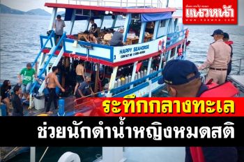 ระทึก! ทัพเรือภาคที่ 1 ออกเรือด่วนช่วยนักดำน้ำหญิงหมดสติกลางทะเล