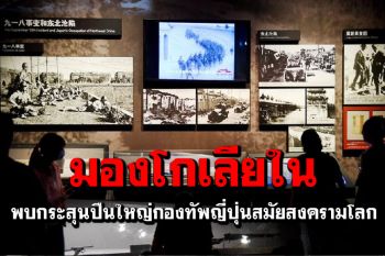 มองโกเลียในพบอื้อ ‘กระสุนปืนใหญ่’กองทัพญี่ปุ่นสมัยสงครามโลก