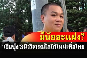 \'เฮียบุ๊ง\'ชี้โลโก้ขาวแดงเพื่อไทยมี\'นัยยะแฝง\' แซะถามจุดยืนส.ส.บางคนเอาไงต่อ?
