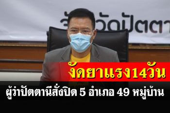 เช็คด่วนที่นี่! ผู้ว่าฯปัตตานีงัดยาแรงสั่งล็อกดาวน์ 5 อำเภอ 49 หมู่บ้าน 14 วันสกัดโควิด