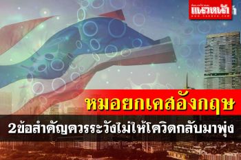 \'หมอ\'ยกเคสอังกฤษกลับมาป่วยพุ่ง ชี้ไทยควรตระหนัก2ข้อสำคัญ