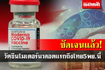 \'โมเดอร์นา\'ลอตแรก5.6แสนโดสถึงไทยไม่เกิน5พ.ย.นี้ ทยอยส่งมอบให้ครบก่อนสิ้นปี