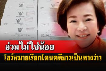 อนาคตจะจบที่ไหน? \'เจ๊เจี๊ยบ คอนถม\'โชว์หมายเรียกคดีโดนฟ้องยาวเป็นหางว่าว