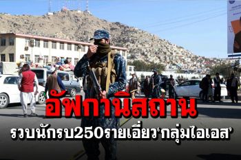 \'อัฟกานิสถาน\'รวบนักรบ250รายเอี่ยว\'ไอเอส\' หลายคนหลบหนีจากเรือนจำ