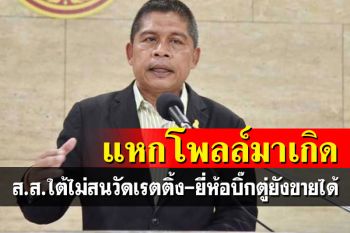 ยี่ห้อ\'บิ๊กตู่\'ยังขายได้! ส.ส.ใต้ไม่สนโพลล์พปชร. ลั่นผล\'แพ้-ชนะ\'ตัดสินกันตรงนี้