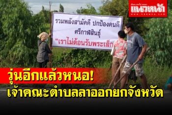 วุ่น!พระเจ้าคณะตำบลในกาฬสินธุ์ลาออกยกจังหวัดแล้ว ชาวบ้านขึ้นป้ายไม่ต้อนรับพระเล็ก