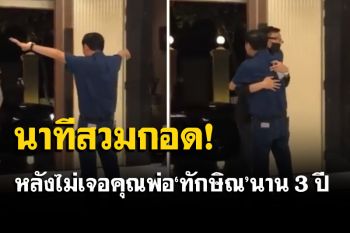 \'โอ๊ค พานทองแท้\'โพสต์คลิป สวมกอด\'ทักษิณ\'ให้หายคิดถึง หลังไม่เจอกันนาน 3 ปี
