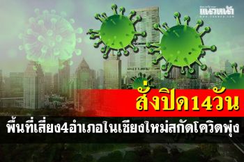 เชียงใหม่งัดยาแรง\' สั่งปิดสถานที่เสี่ยงในพื้นที่ 4 อำเภอเป็นระยะเวลา 14 วัน