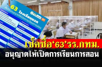 เช็คที่นี่! เปิดรายชื่อ 63 โรงเรียนแรกในกทม.ที่อนุญาตให้เปิดการเรียนการสอน