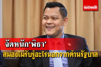 ตบปาก\'พิธา\'ด่าเปิดประเทศแบบมัดมือชก อย่าค้านทุกเรื่องที่คนไทยได้ประโยชน์