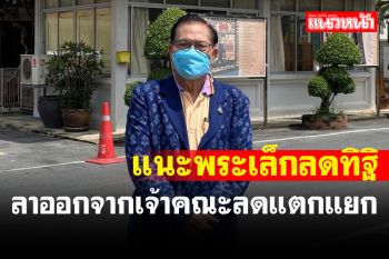 \'มหานิยม\'แนะพระเล็กสละตำแหน่งเจ้าคณะลดแตกแยก โต้สำนักพุทธปูดนักการเมืองเคลื่อนไหว