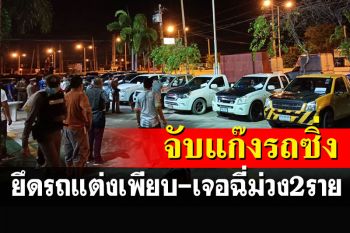รวบแก๊งรถซิ่งนัดรวมตัว ยึดรถแต่งเพียบ ตรวจพบฉี่มว่ง 2 ราย