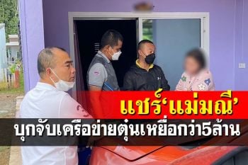 รวบเครือข่ายแชร์\'แม่มณี\'ตุ๋นเหยื่อเสียหายกว่า 5 ล้าน พบหมายจับติดตัวอีก 4 หมาย