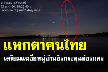 เอาแล้วไง! เพจดังเตรียมแฉชื่อหมู่บ้านยิงแสงไฟ แหกตาคนไทยเชื่อเป็นบั้งไฟพญานาค