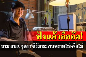 แม้แต่\'นักเขียนซีไรต์\'ยังอึดอัดข่าวจุฬาฯ ถาม\'ตีวัวกระทบคราด\'ใช่หรือไม่?