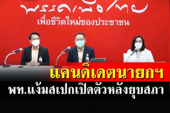 พท.แง้มสเปกแคนดิเดตนายกฯ รอเปิดตัวหลังยุบสภา คุยโวหัวเราะทีหลังดังกว่า