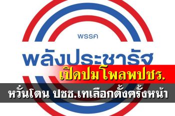 เปิดปมโพลพปชร.เช็คงานส.ส.ใต้ หวั่นโดน ปชช.เทเลือกตั้งครั้งหน้า